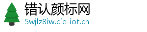 错认颜标网